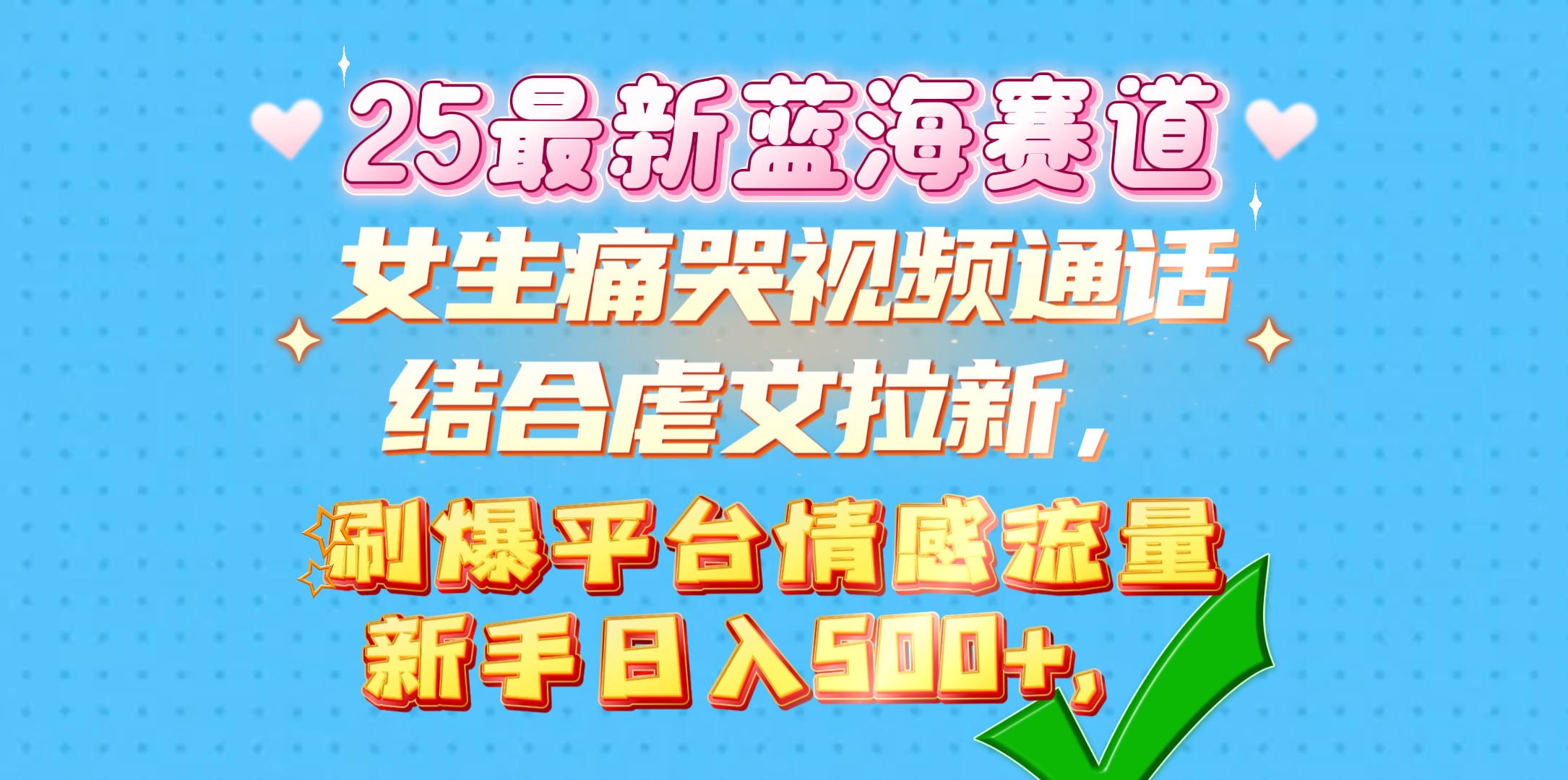 女生痛哭视频通话结合虐文拉新，刷爆平台情感流量，新手日入500+，网创吧-网创项目资源站-副业项目-创业项目-搞钱项目八百网赚
