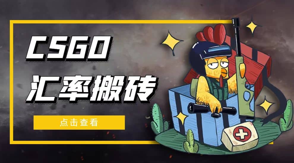 外面9800的CSGO汇率搬砖项目【选品软件+详细教程】网创吧-网创项目资源站-副业项目-创业项目-搞钱项目八百网赚
