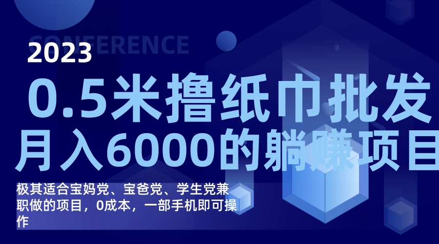 撸纸巾批发躺赚项目，0成本，一部手机无脑操作，月入6000+网创吧-网创项目资源站-副业项目-创业项目-搞钱项目八百网赚