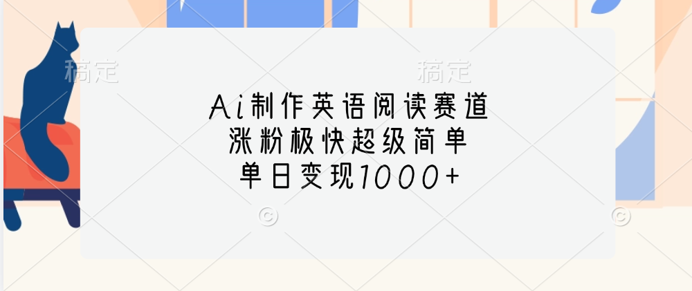 Ai制作英语阅读赛道，单日变现1000+，涨粉极快超级简单，网创吧-网创项目资源站-副业项目-创业项目-搞钱项目八百网赚