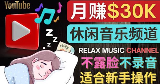 如何创作一个月赚3万美元的放松音乐Youtube频道 不录音，不露脸网创吧-网创项目资源站-副业项目-创业项目-搞钱项目八百网赚