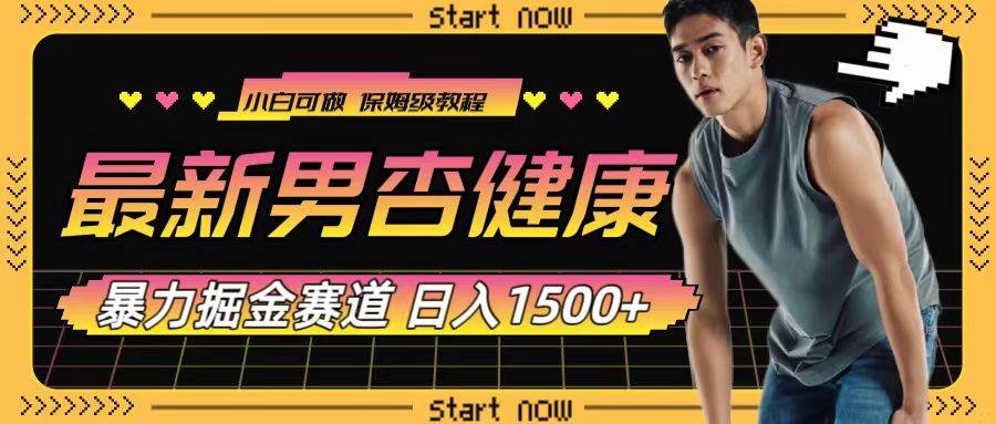 最新男杏健康赛道暴力掘金，可日入1500+网创吧-网创项目资源站-副业项目-创业项目-搞钱项目八百网赚