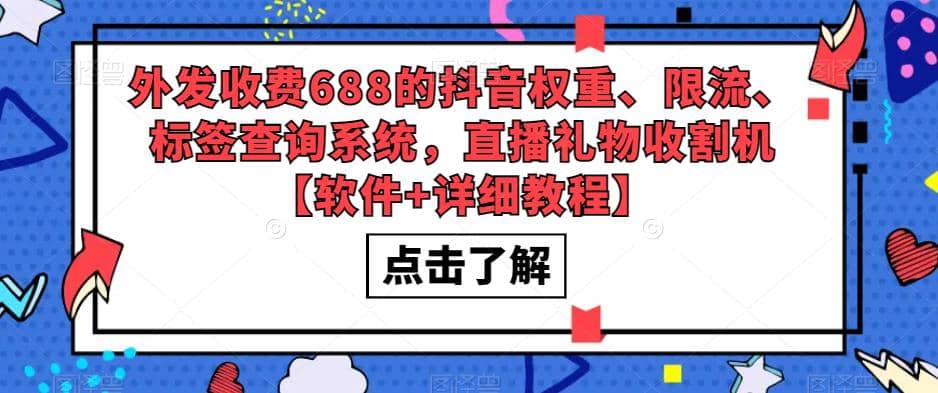 外发收费688的抖音权重、限流、标签查询系统，直播礼物收割机【软件+教程】网创吧-网创项目资源站-副业项目-创业项目-搞钱项目八百网赚