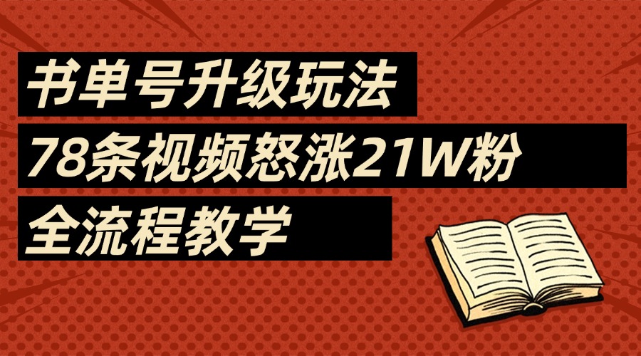 2025书单号最新玩法，78条视频怒涨21w粉，无保留教学附模板网创吧-网创项目资源站-副业项目-创业项目-搞钱项目八百网赚