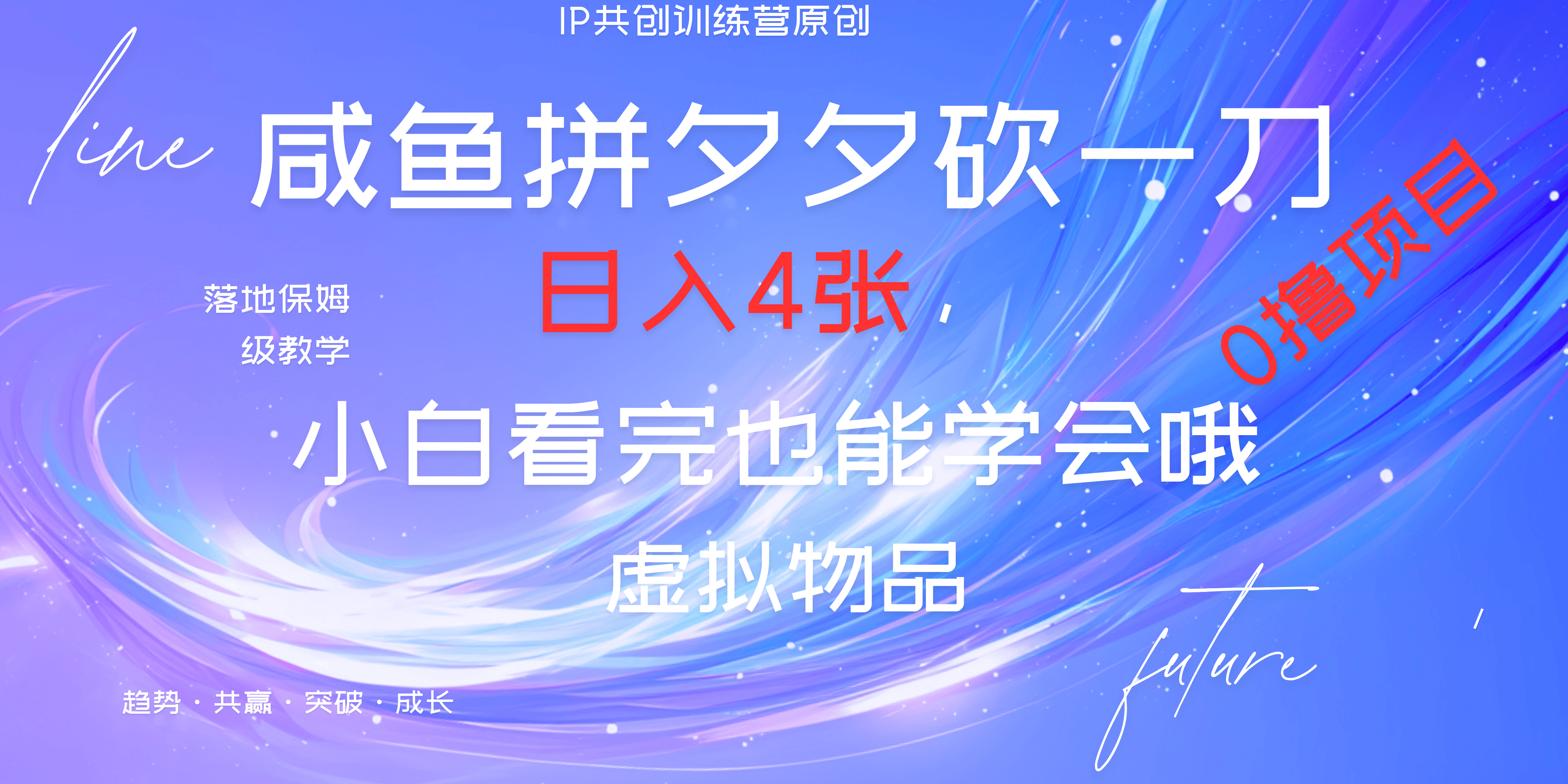 靠拼夕夕砍一刀利用黄鱼以及多种便方式就能日入4张，小白看完也能学会，落地保姆级教程网创吧-网创项目资源站-副业项目-创业项目-搞钱项目八百网赚