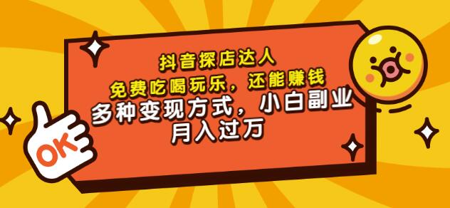 聚星团购达人课程，免费吃喝玩乐，还能赚钱，多种变现方式，小白副业月入过万网创吧-网创项目资源站-副业项目-创业项目-搞钱项目八百网赚