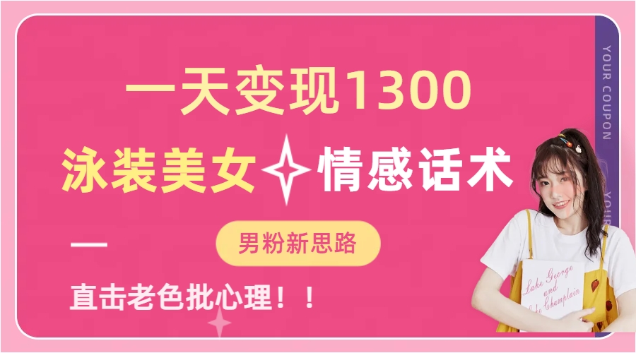 泳装美女+情感话术，提供素材，无脑矩阵操作，一天变现1300网创吧-网创项目资源站-副业项目-创业项目-搞钱项目八百网赚