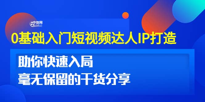 0基础入门短视频达人IP打造：助你快速入局 毫无保留的干货分享(10节视频课)网创吧-网创项目资源站-副业项目-创业项目-搞钱项目八百网赚