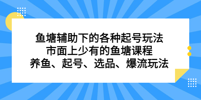 鱼塘辅助下的各种起号玩法，市面上少有的鱼塘课程，养鱼、起号、选品、爆流玩法网创吧-网创项目资源站-副业项目-创业项目-搞钱项目八百网赚