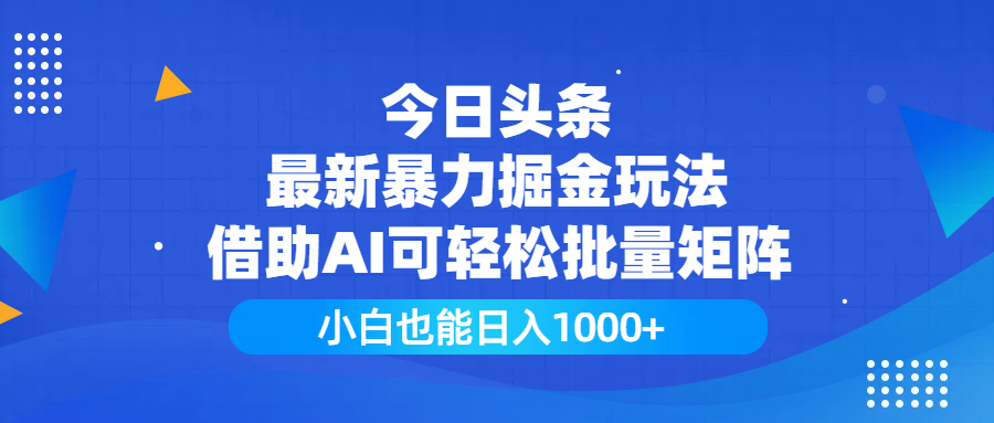 今日头条最新暴力掘金玩法，借助AI可轻松批量矩阵，小白也能日入1000+网创吧-网创项目资源站-副业项目-创业项目-搞钱项目八百网赚