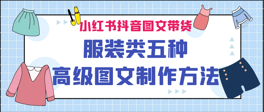 小红书抖音图文带货服装类五种高级图文制作方法网创吧-网创项目资源站-副业项目-创业项目-搞钱项目八百网赚