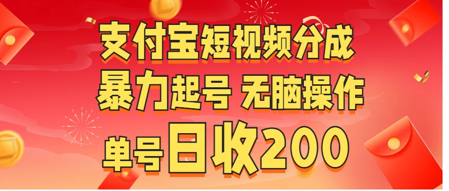 支付宝短视频分成 暴力起号 无脑操作  单号日收200+网创吧-网创项目资源站-副业项目-创业项目-搞钱项目八百网赚