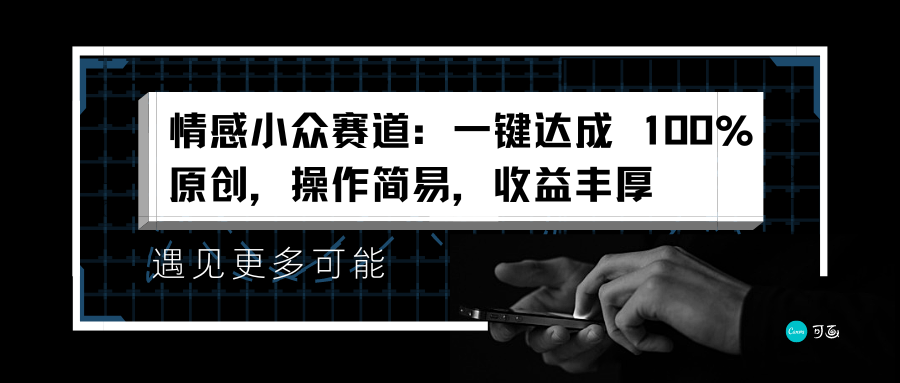 情感小众赛道：一键达成 100%原创，操作简易，收益丰厚网创吧-网创项目资源站-副业项目-创业项目-搞钱项目八百网赚