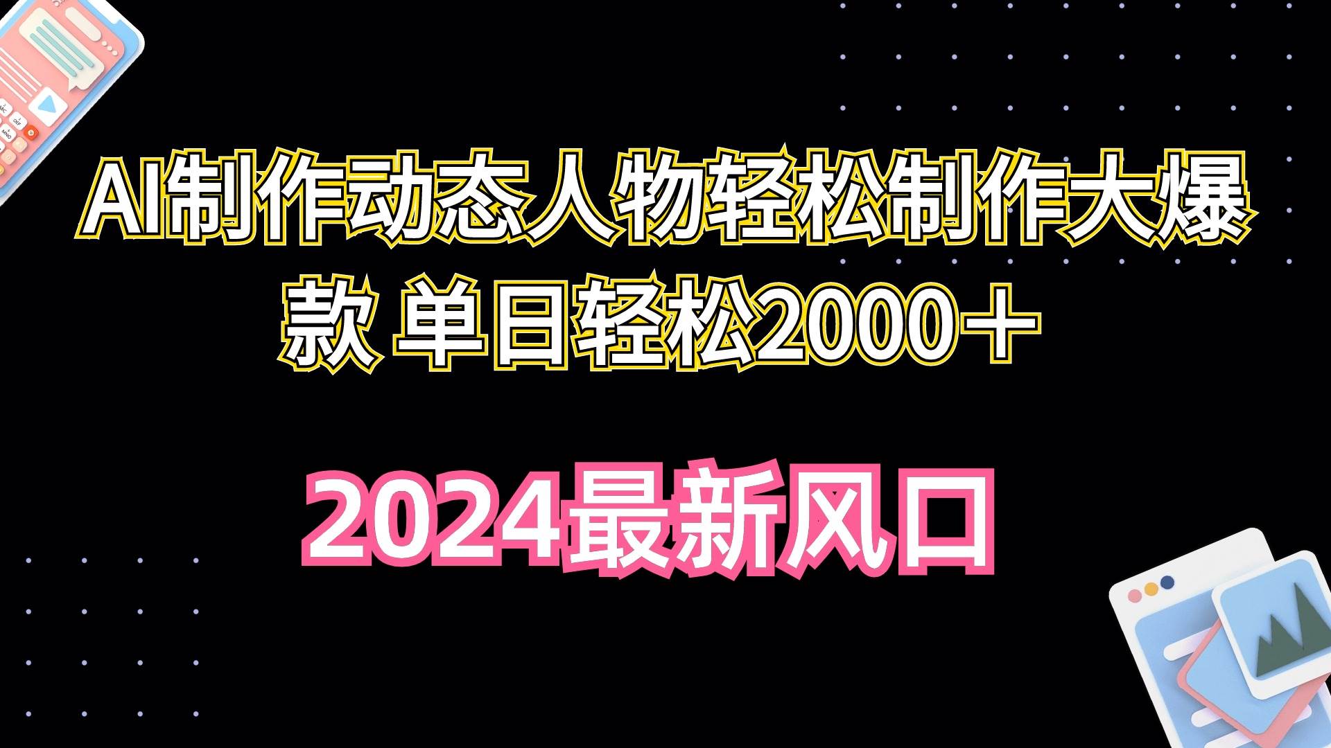 AI制作动态人物轻松制作大爆款 单日轻松2000＋网创吧-网创项目资源站-副业项目-创业项目-搞钱项目八百网赚