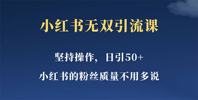 小红书无双课一天引50+女粉，不用做视频发视频，小白也很容易上手拿到结果网创吧-网创项目资源站-副业项目-创业项目-搞钱项目八百网赚