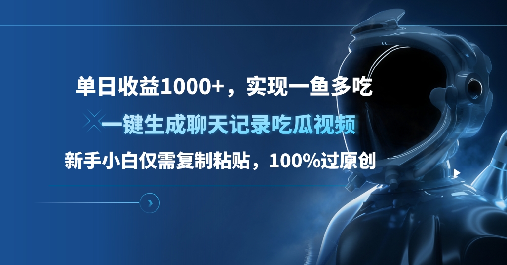 单日收益1000+，一键生成聊天记录吃瓜视频，新手小白仅需复制粘贴，100%过原创，实现一鱼多吃网创吧-网创项目资源站-副业项目-创业项目-搞钱项目八百网赚
