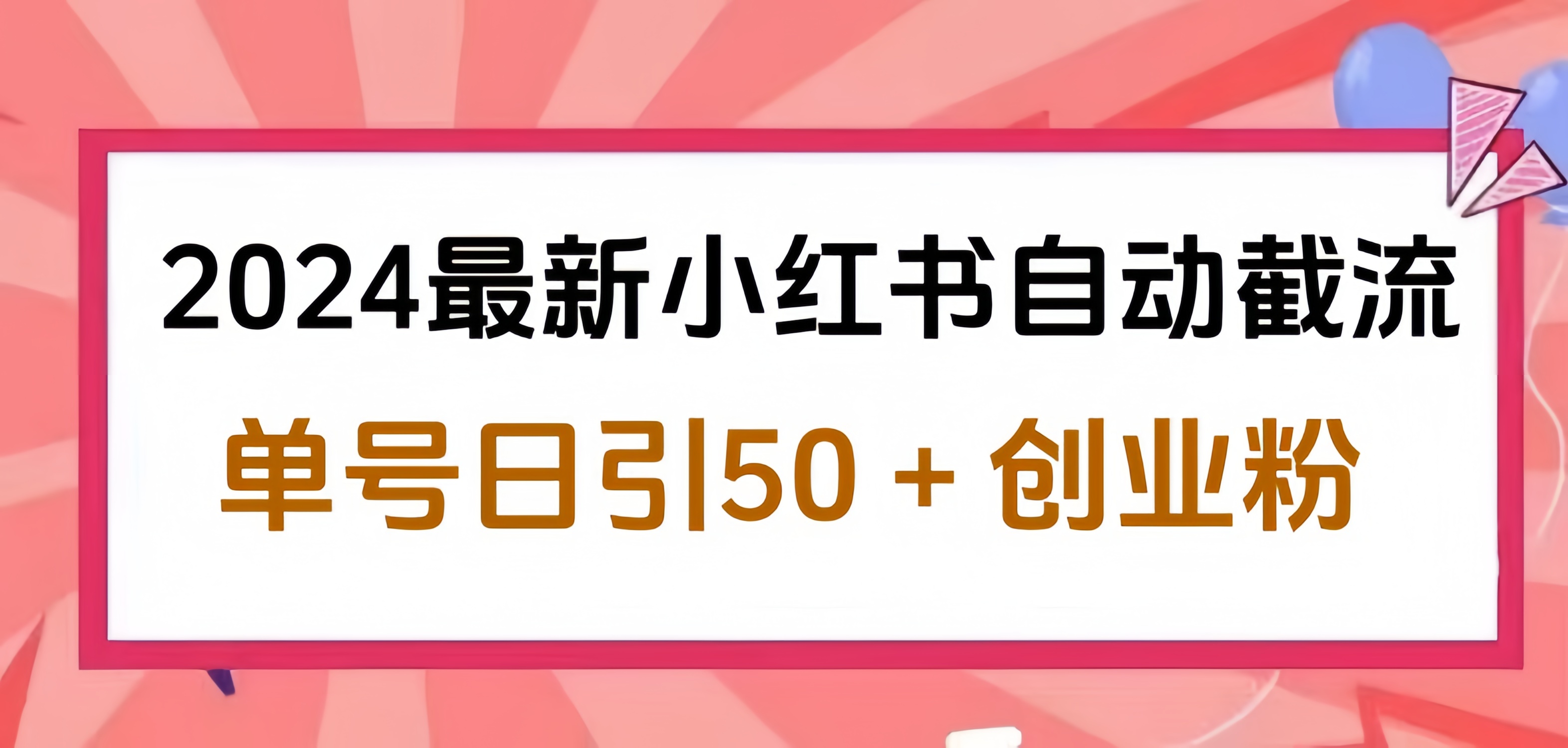 2024小红书最新自动截流，单号日引50个创业粉，简单操作不封号玩法网创吧-网创项目资源站-副业项目-创业项目-搞钱项目八百网赚