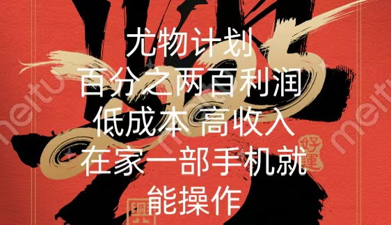 尤物计划-200％暴利 低成本 高收入 一部手机即可操作网创吧-网创项目资源站-副业项目-创业项目-搞钱项目八百网赚