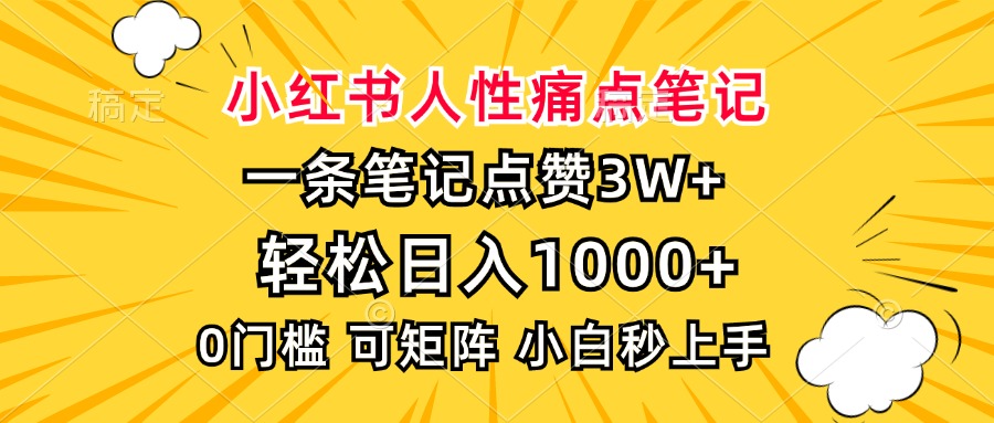 小红书人性痛点笔记，一条笔记点赞3W+，轻松日入1000+，小白秒上手网创吧-网创项目资源站-副业项目-创业项目-搞钱项目八百网赚