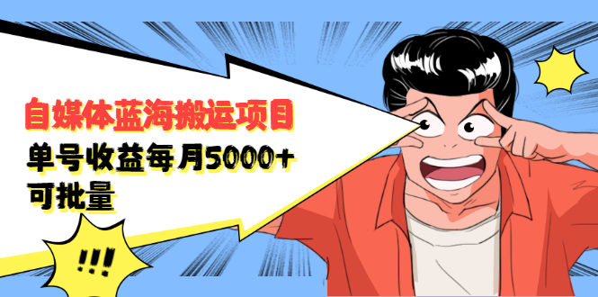 自媒体蓝海搬运项目，价值680元网创吧-网创项目资源站-副业项目-创业项目-搞钱项目八百网赚