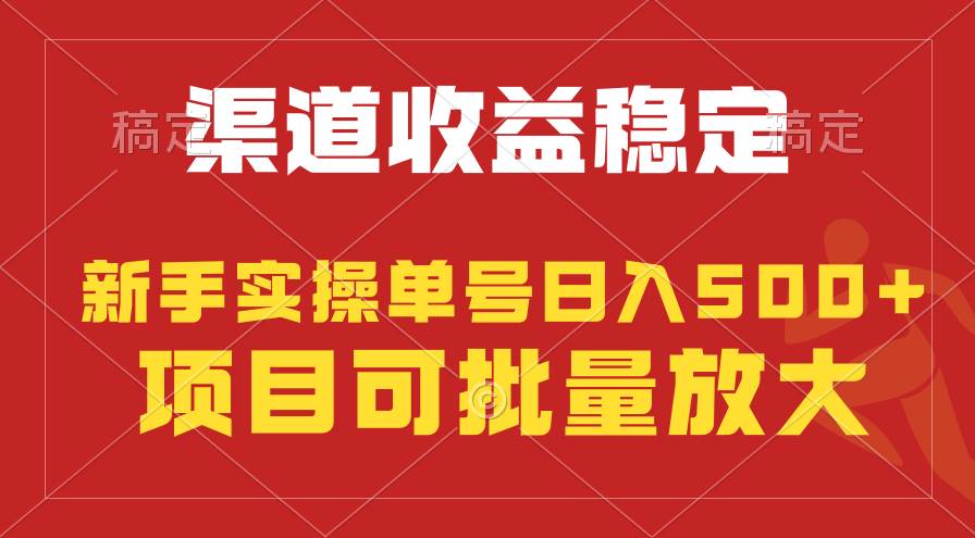稳定持续型项目，单号稳定收入500+，新手小白都能轻松月入过万网创吧-网创项目资源站-副业项目-创业项目-搞钱项目八百网赚