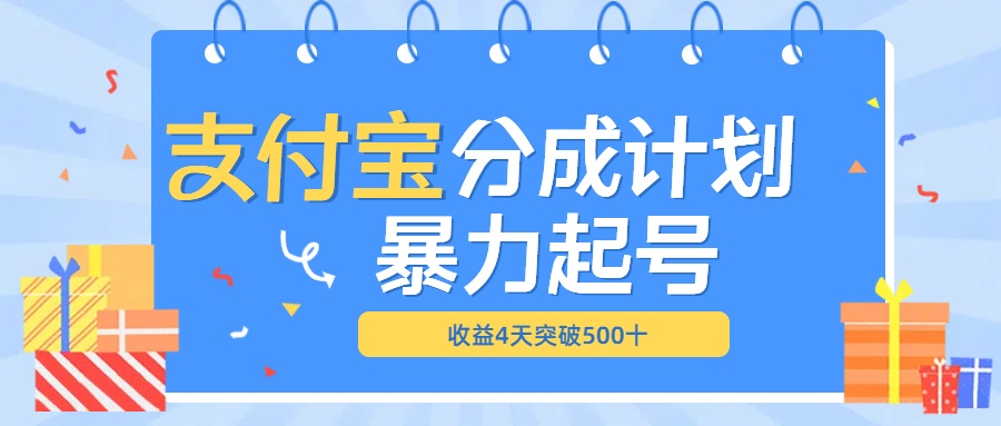 最新11月支付宝分成”暴力起号“搬运玩法网创吧-网创项目资源站-副业项目-创业项目-搞钱项目八百网赚