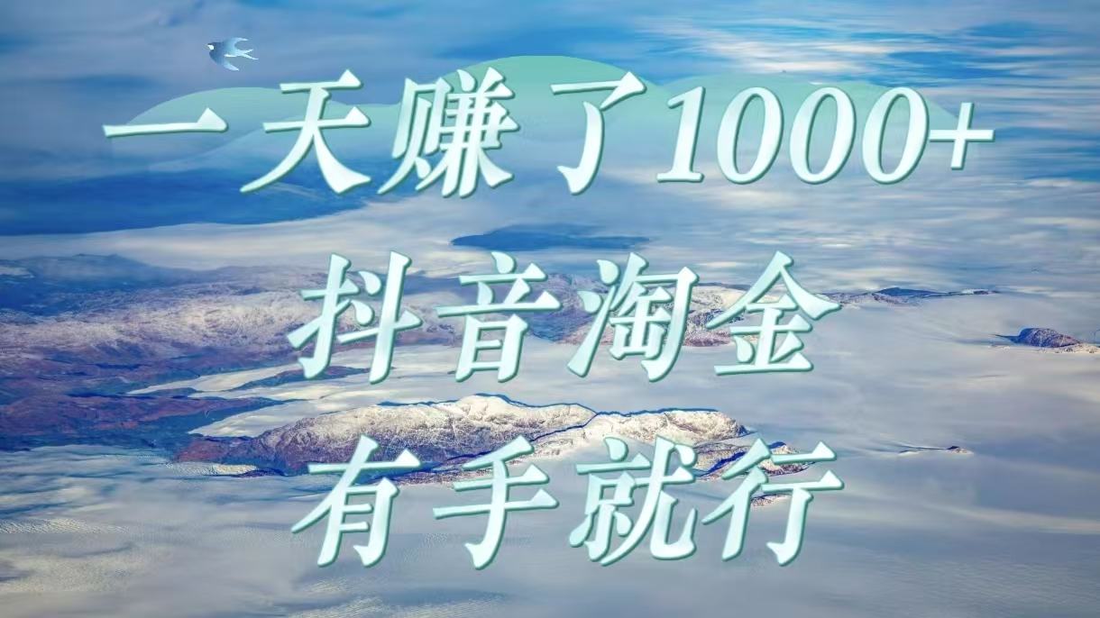 一天赚了1000+，抖音淘金计划，有手就行网创吧-网创项目资源站-副业项目-创业项目-搞钱项目八百网赚