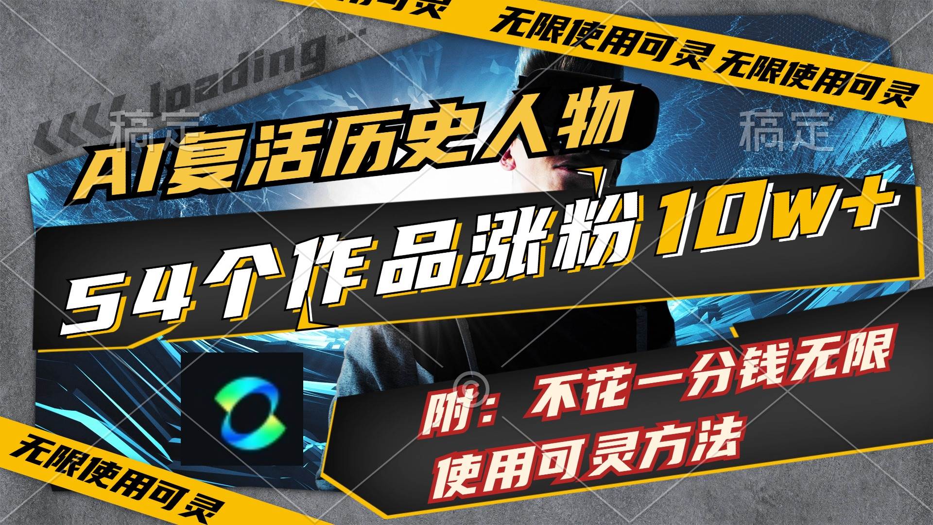 AI复活历史人物，54个作品涨粉10w，附：不花1分钱无限使用可灵方法网创吧-网创项目资源站-副业项目-创业项目-搞钱项目八百网赚