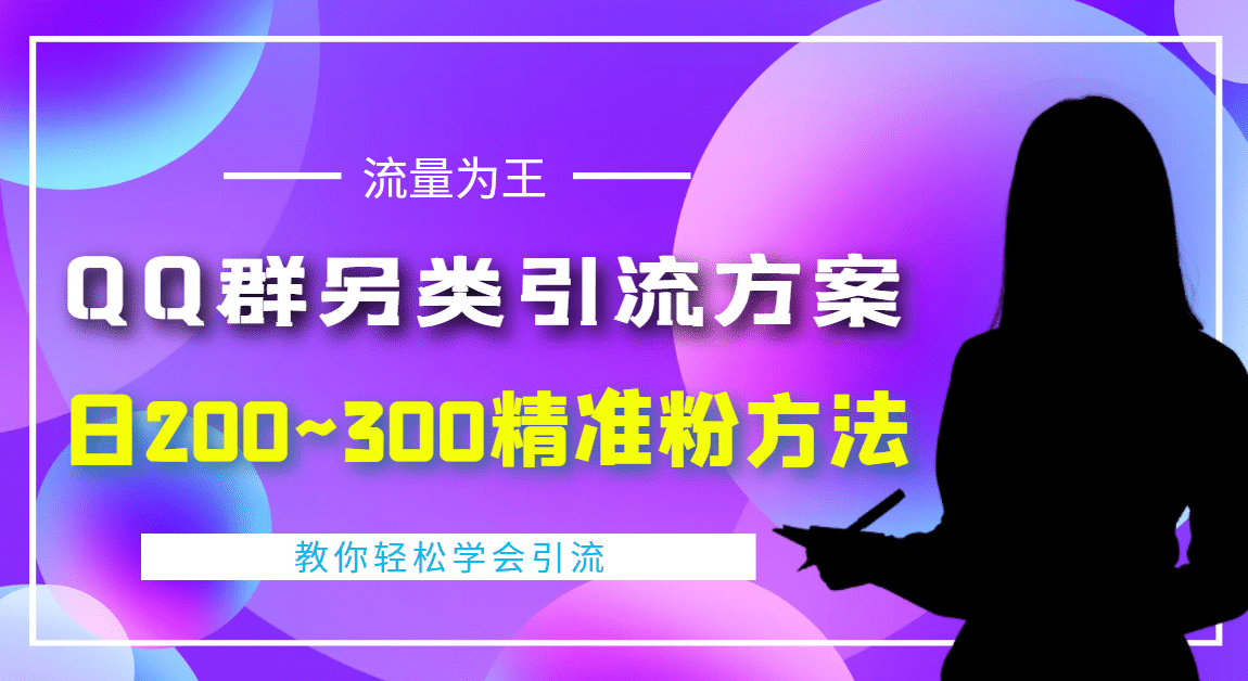 外面收费888元的QQ群另类引流方案：日200~300精准粉方法网创吧-网创项目资源站-副业项目-创业项目-搞钱项目八百网赚