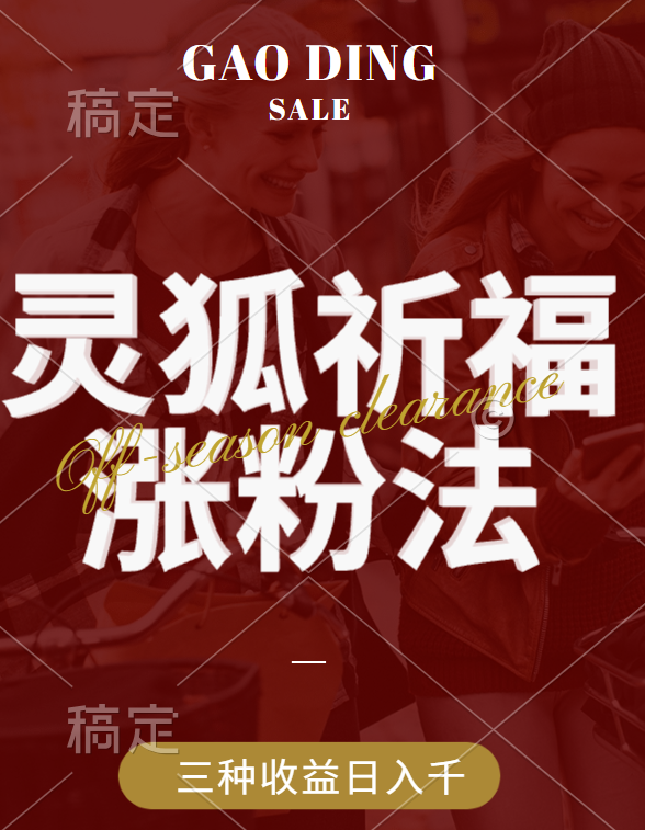 视频号涨粉新方法，灵狐送祈福，分成计划，橱窗带货 3种收益到手，日入1000+网创吧-网创项目资源站-副业项目-创业项目-搞钱项目八百网赚