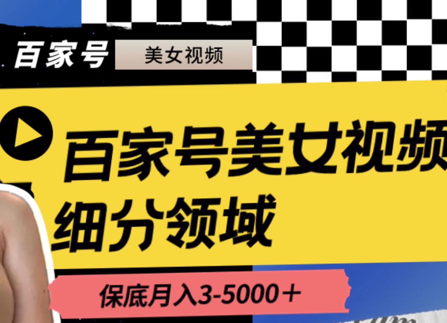 百家号美女视频细分领域玩法，只需搬运去重，月保底3-5000＋网创吧-网创项目资源站-副业项目-创业项目-搞钱项目八百网赚