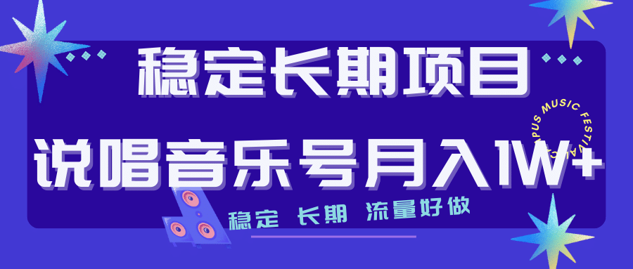 长期稳定项目说唱音乐号流量好做变现方式多极力推荐！！网创吧-网创项目资源站-副业项目-创业项目-搞钱项目八百网赚