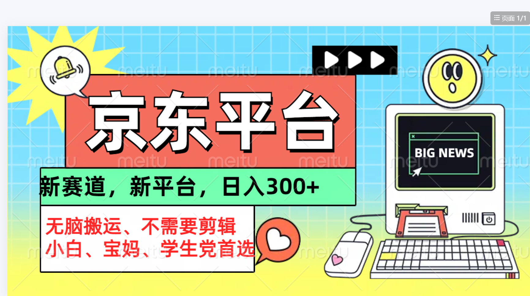 京东图文视频， 只靠无脑搬运，不需要剪辑网创吧-网创项目资源站-副业项目-创业项目-搞钱项目八百网赚