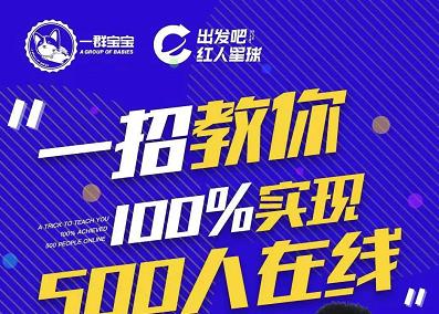 尼克派：新号起号500人在线私家课，1天极速起号原理/策略/步骤拆解网创吧-网创项目资源站-副业项目-创业项目-搞钱项目八百网赚