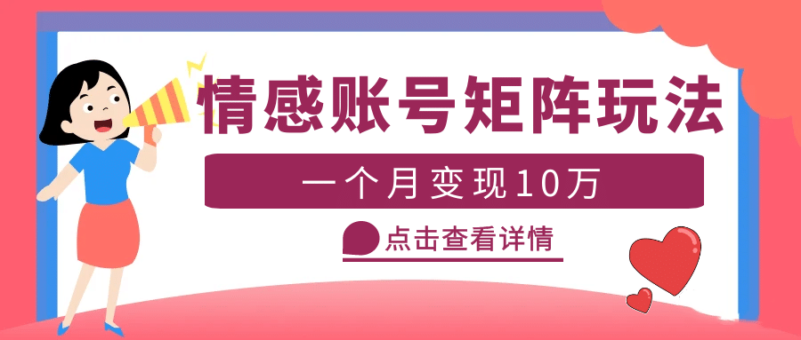 云天情感账号矩阵项目，简单操作，可放大（教程+素材）网创吧-网创项目资源站-副业项目-创业项目-搞钱项目八百网赚