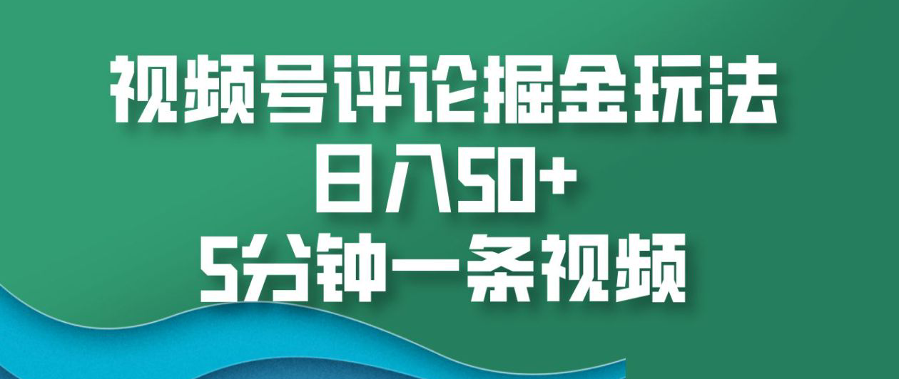 视频号评论掘金玩法，日入50+，5分钟一条视频！网创吧-网创项目资源站-副业项目-创业项目-搞钱项目八百网赚