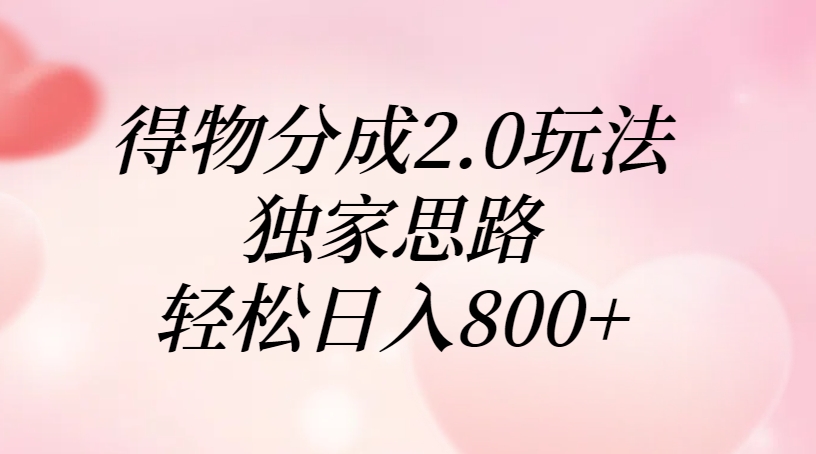 得物分成2.0玩法，独家思路，轻松日入800+网创吧-网创项目资源站-副业项目-创业项目-搞钱项目八百网赚