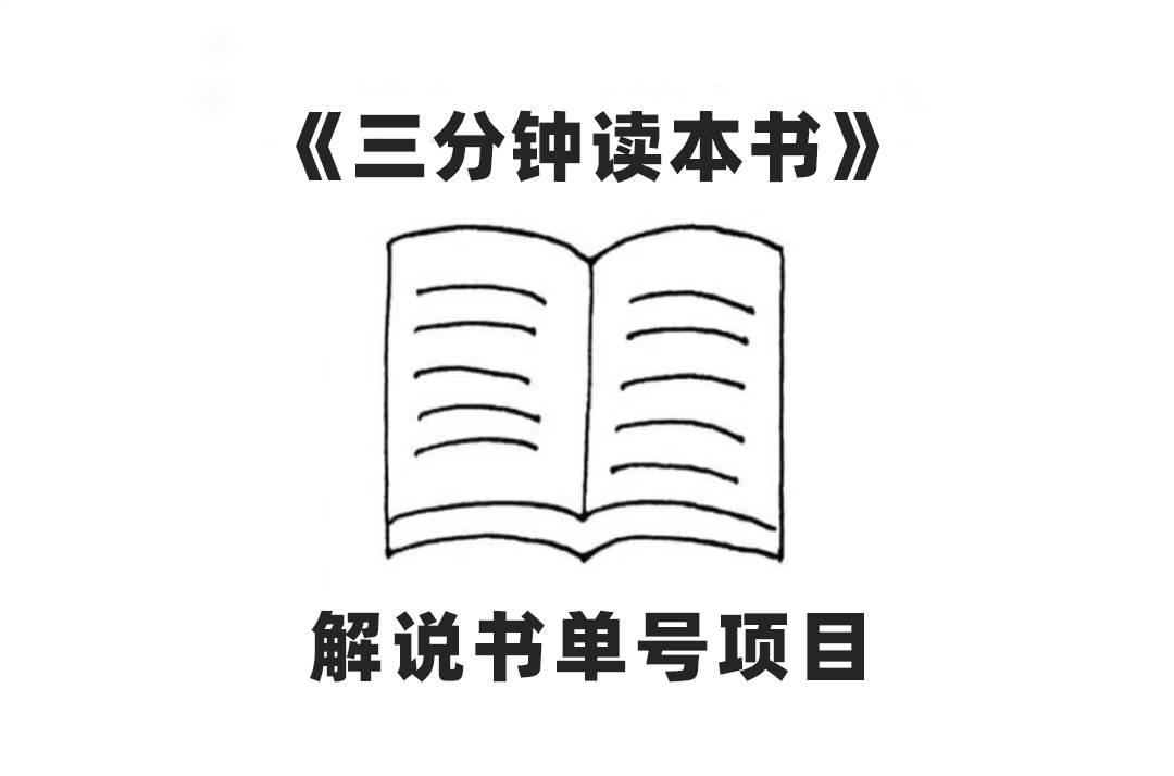中视频流量密码，解说书单号 AI一键生成，百分百过原创，单日收益300+网创吧-网创项目资源站-副业项目-创业项目-搞钱项目八百网赚