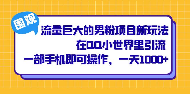 流量巨大的男粉项目新玩法，在QQ小世界里引流 一部手机即可操作，一天1000+网创吧-网创项目资源站-副业项目-创业项目-搞钱项目八百网赚