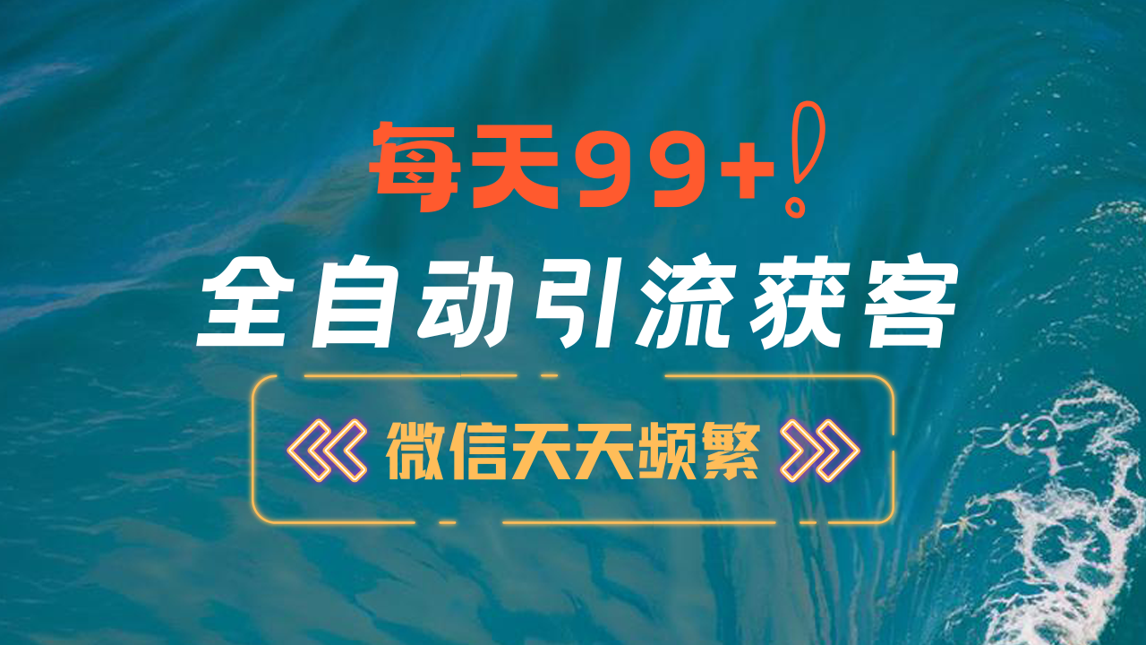 12月最新，全域全品类私域引流获客500+精准粉打法，精准客资加爆微信网创吧-网创项目资源站-副业项目-创业项目-搞钱项目八百网赚