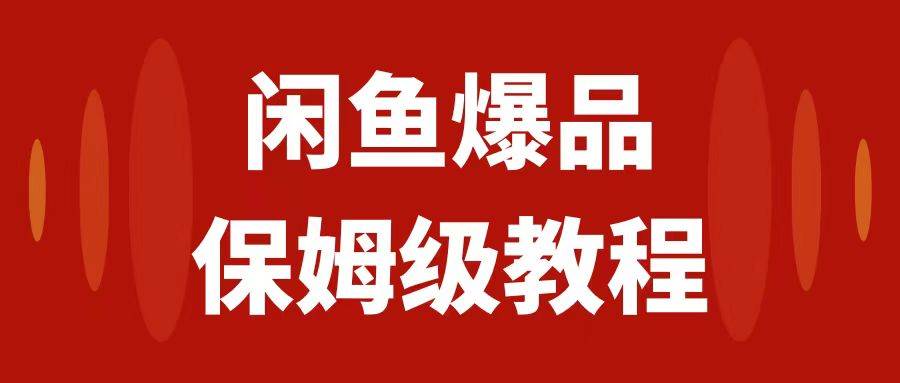 闲鱼爆品数码产品，矩阵话运营，保姆级实操教程，日入1000+网创吧-网创项目资源站-副业项目-创业项目-搞钱项目八百网赚