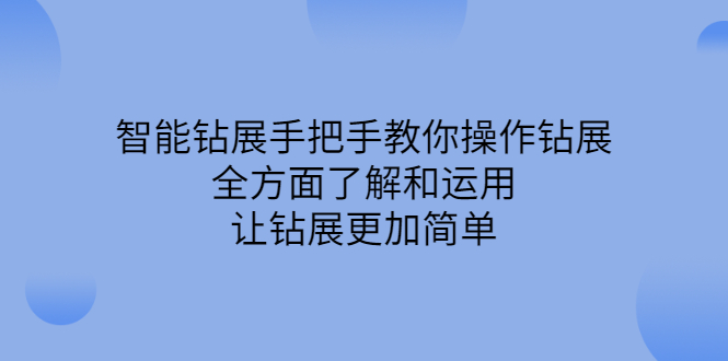 智能钻展手把手教你操作钻展，全方面了解和运用，让钻展更加简单网创吧-网创项目资源站-副业项目-创业项目-搞钱项目八百网赚