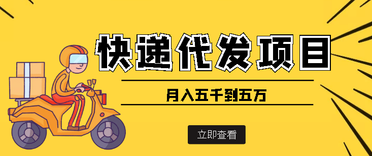 快递代发风口项目【详细视频教程+代发渠道免费开户】网创吧-网创项目资源站-副业项目-创业项目-搞钱项目八百网赚