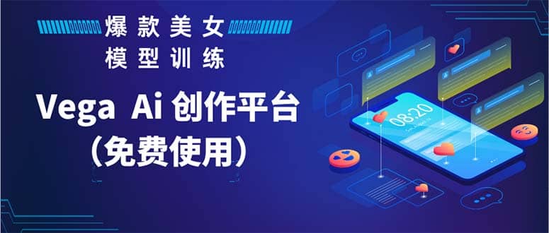 Vega AI 创作平台，手把手教你制作爆款美女模型视频HH网创吧-网创项目资源站-副业项目-创业项目-搞钱项目八百网赚