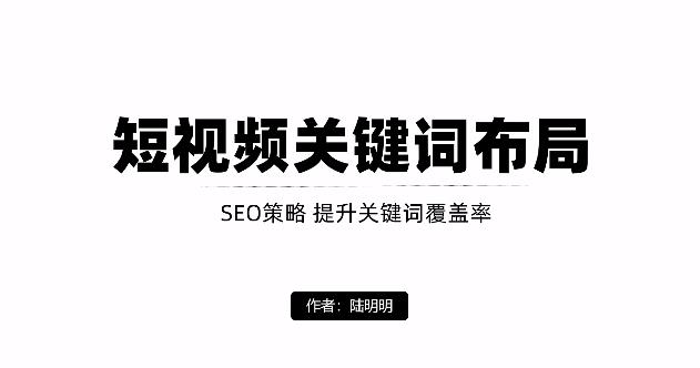 短视频引流之关键词布局，定向优化操作，引流目标精准粉丝【视频课程】网创吧-网创项目资源站-副业项目-创业项目-搞钱项目八百网赚