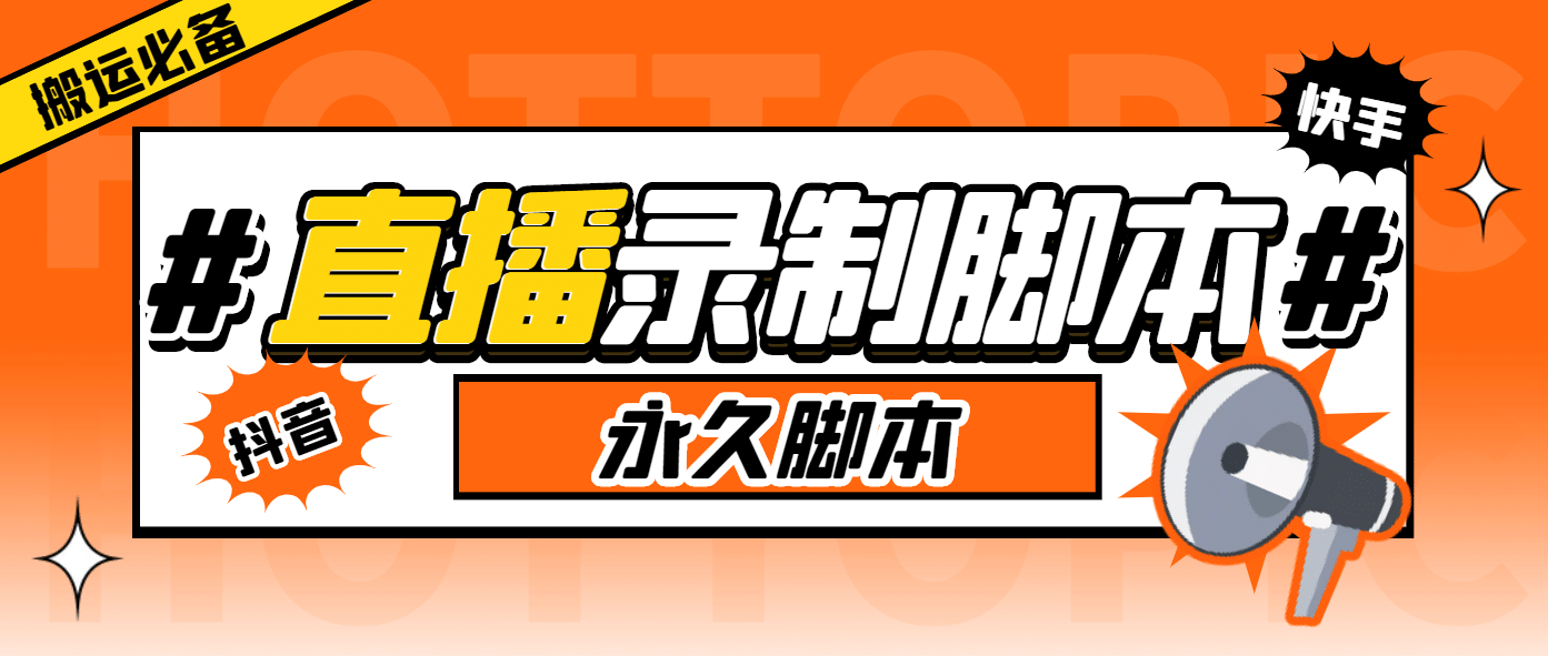 搬运必备-收费199多平台直播录制工具 实时录制高清视频自动下载-脚本+教程网创吧-网创项目资源站-副业项目-创业项目-搞钱项目八百网赚