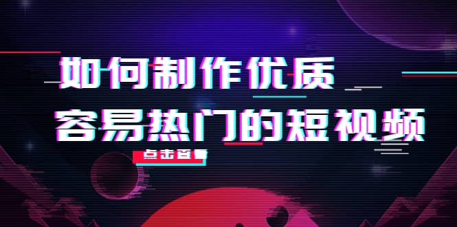 如何制作优质容易热门的短视频：别人没有的，我们都有 实操经验总结网创吧-网创项目资源站-副业项目-创业项目-搞钱项目八百网赚