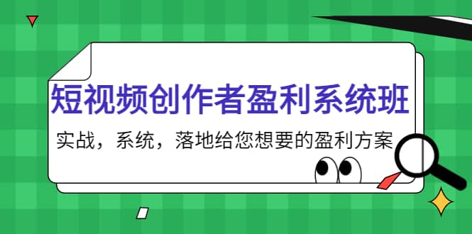 短视频创作者盈利系统班，实战，系统，落地给您想要的盈利方案网创吧-网创项目资源站-副业项目-创业项目-搞钱项目八百网赚