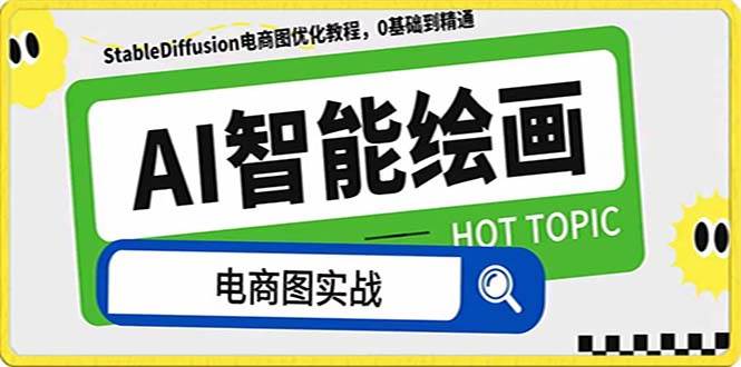 AI绘画-为电商图优化赋能。StableDiffusion电商图优化教程，告别高价聘请摄影师和模特网创吧-网创项目资源站-副业项目-创业项目-搞钱项目八百网赚