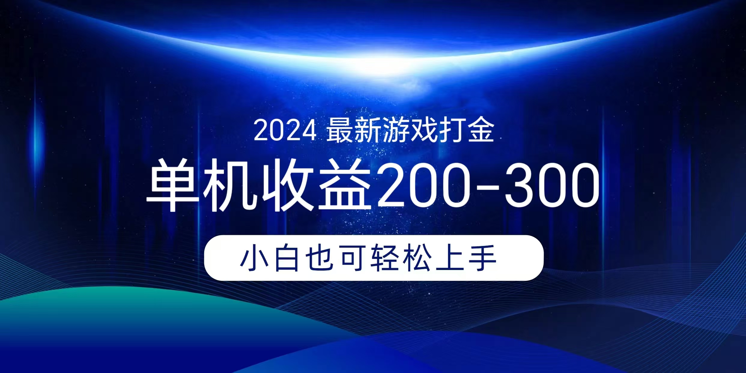 海外知名游戏打金无脑搬砖单机收益200-300+  即做！即赚！当天见收益！网创吧-网创项目资源站-副业项目-创业项目-搞钱项目八百网赚